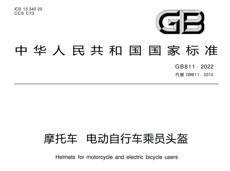 摩托车、电动自行车乘员头盔的透过率标准解读——GB 811-2022