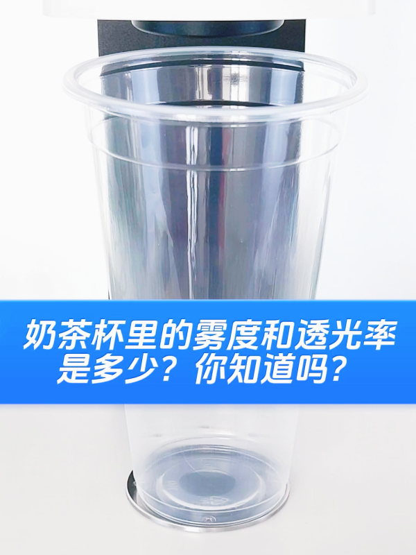奶茶杯雾度和透过率-YH1800-