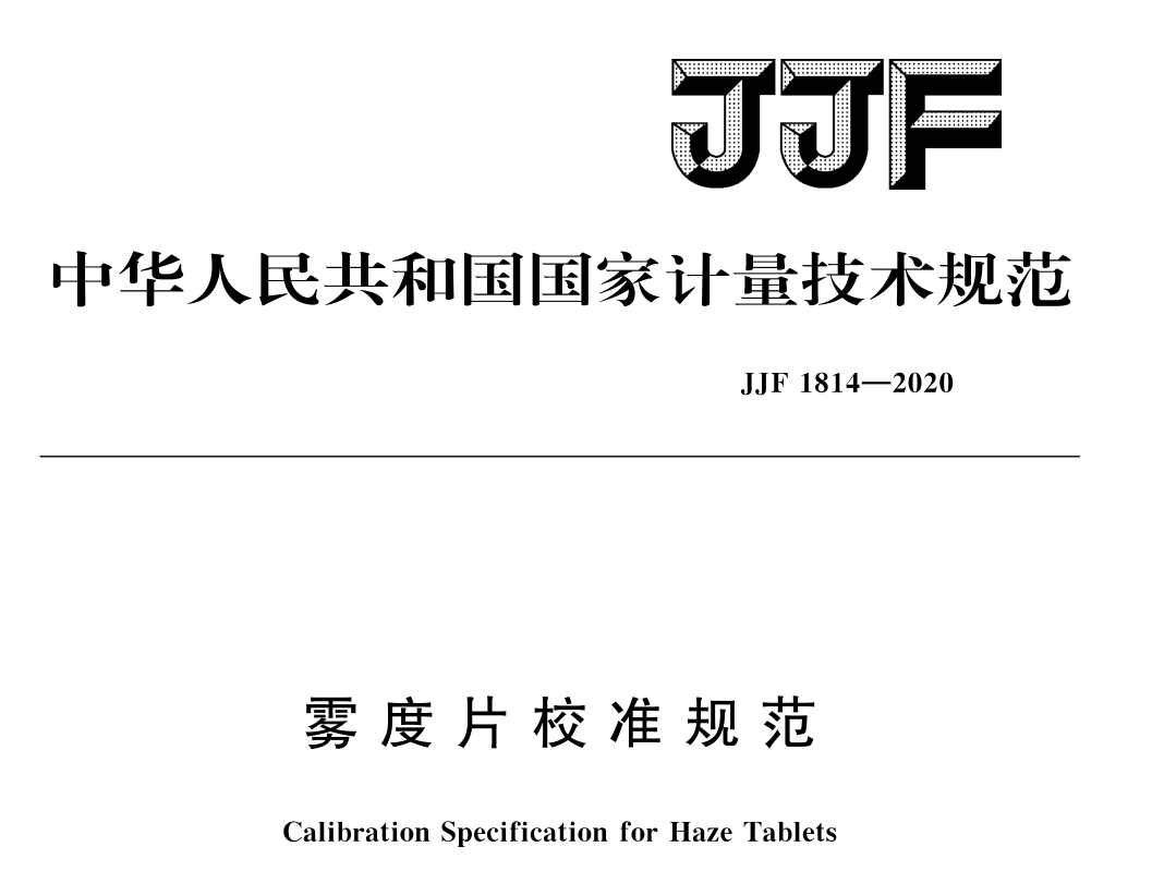 雾度片校准规范