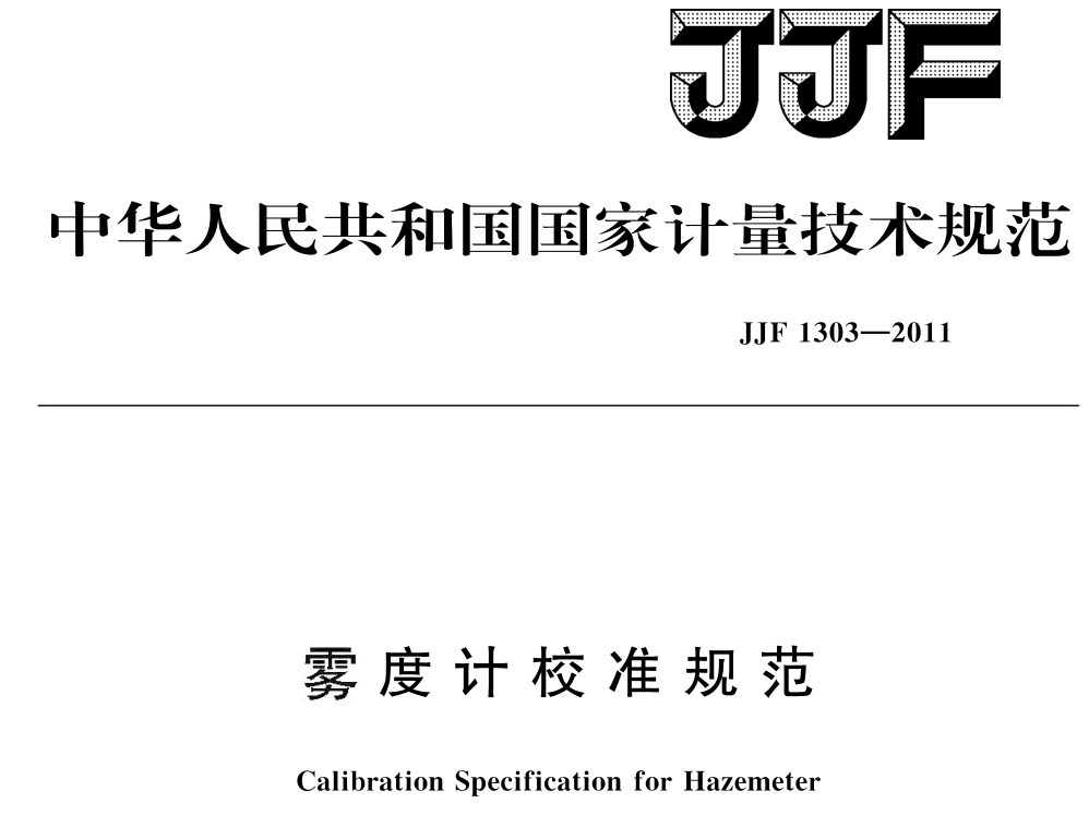 雾度计校准规范