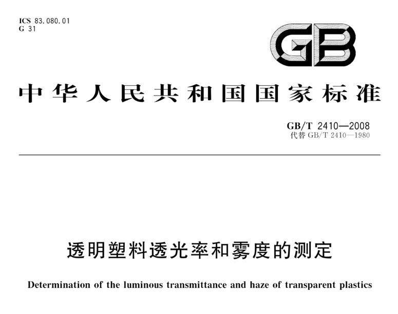 GB/T 2410-2008：透明塑料透光率和雾度测定的标准方法解读