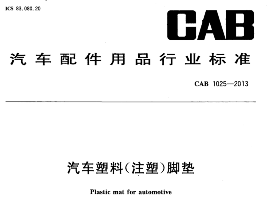 汽车塑料脚垫透光率是多少？如何测量？