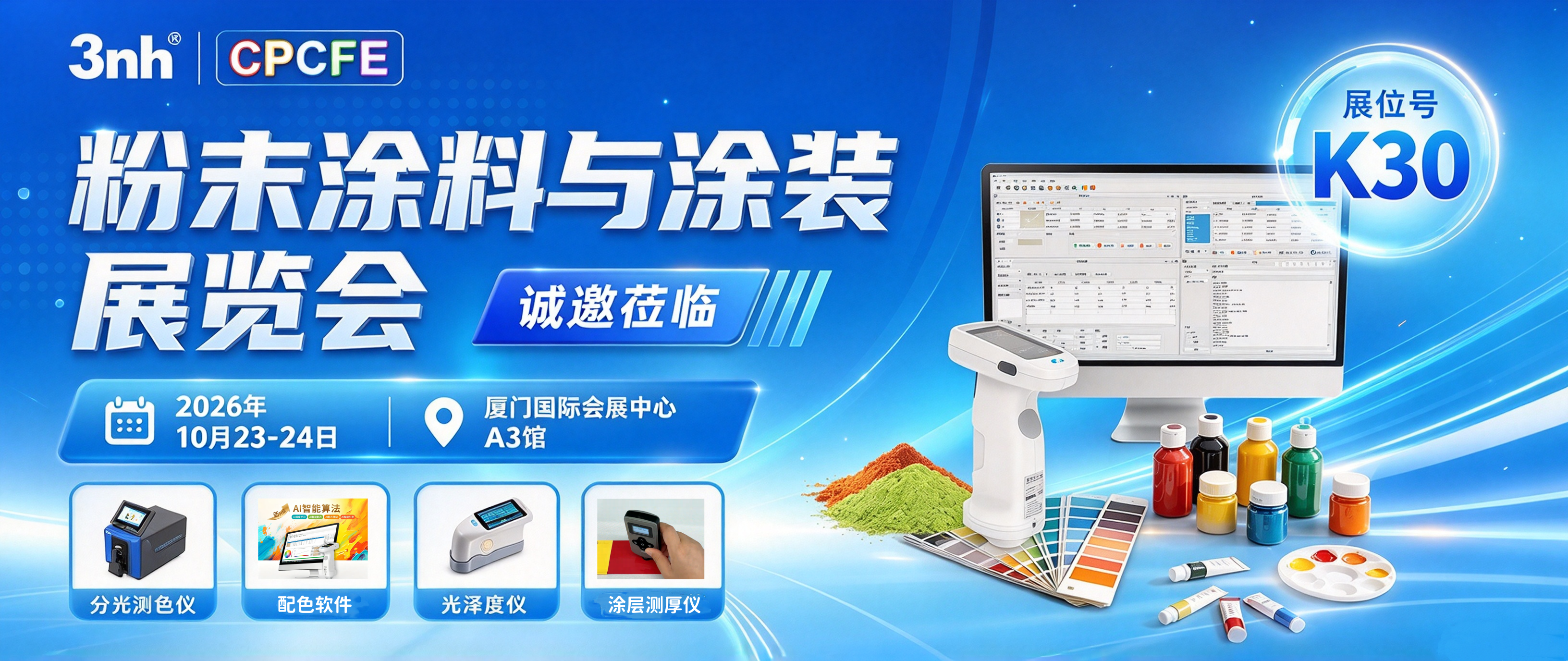 展会预告｜三恩时邀您相聚CPCFE 2026粉末涂料展，共探涂装色彩质控新思路